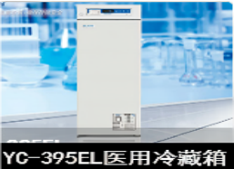 中科美菱2-8℃医用冷藏箱冰箱YC-395EL